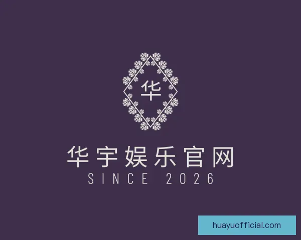 关于华宇娱乐官网
